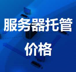 亭湖机房服务器托管价格